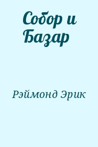 Рэймонд Эрик - Собор и Базар