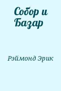 Собор и Базар