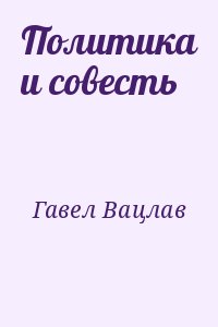 Гавел Вацлав - Политика и совесть