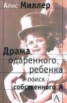 Миллер Алис - Драма одаренного ребенка и поиск собственного Я