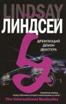 Линдсей Джеффри - Дремлющий демон Декстера