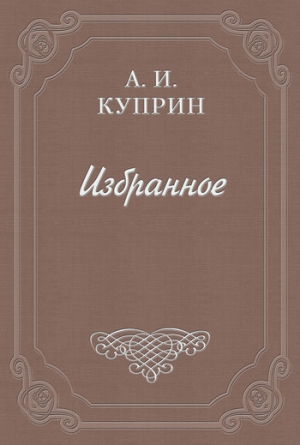 Куприн Александр - Жидкое солнце