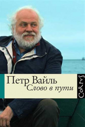 Вайль Петр - Слово в пути