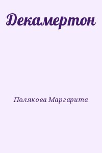 Полякова Маргарита - Декамертон