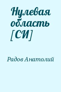 Радов Анатолий - Нулевая область [СИ]