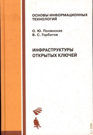 Полянская Ольга - Инфраструктуры открытых ключей