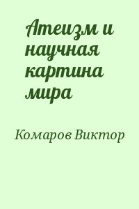 cкачать книгу Виктор Комаров Атеизм и научная картина мира