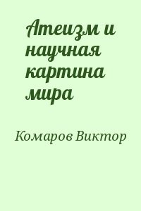 Атеизм и научная картина мира