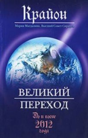 Крайон Ли - Великий Переход. До и после 2012 года