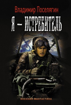Поселягин Владимир - Я истребляю