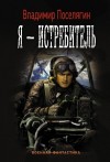 Поселягин Владимир - Я истребляю