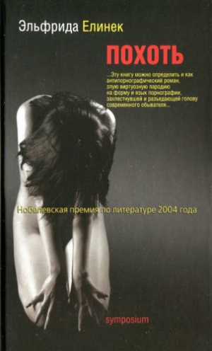 cкачать книгу Эльфрида Елинек Похоть