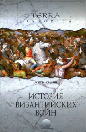 Хэлдон Джон - История византийских войн