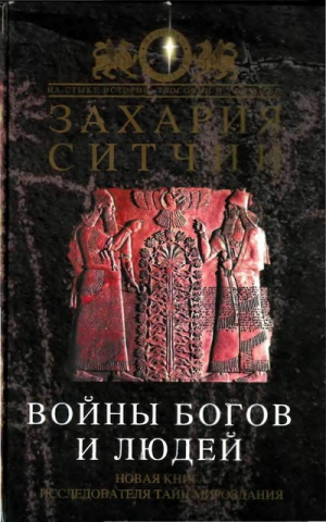 cкачать книгу Захария Ситчин Войны богов и людей