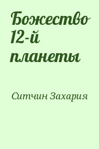 Ситчин Захария - Божество 12-й планеты