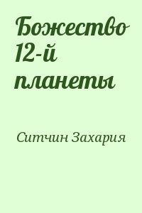 Божество 12-й планеты