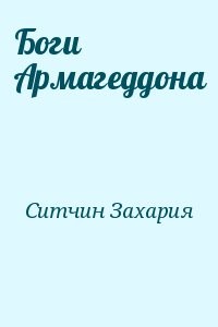 Боги Армагеддона