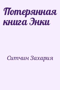 Ситчин Захария - Потерянная книга Энки