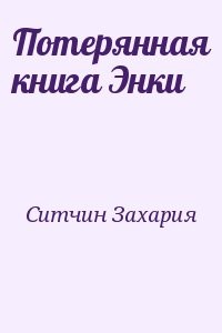 Потерянная книга Энки