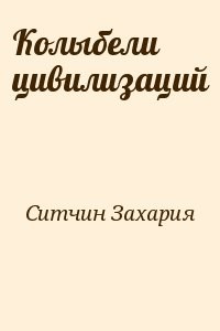Колыбели цивилизаций