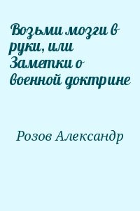 Возьми мозги в руки, или Заметки о военной доктрине