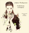 Ролдугина Софья - Пикантный кофе с имбирём