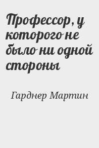 Профессор, у которого не было ни одной стороны