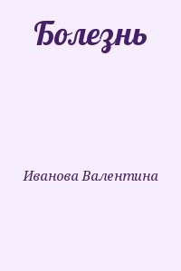 Болезнь