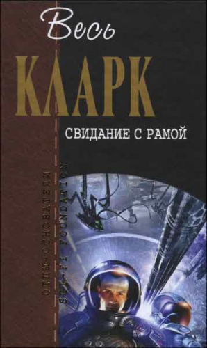 Кларк Артур - Свидание с Рамой (сборник)