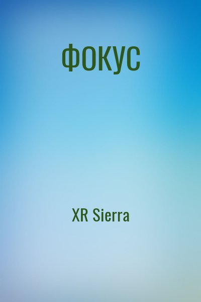 XR Sierra - ФОКУС