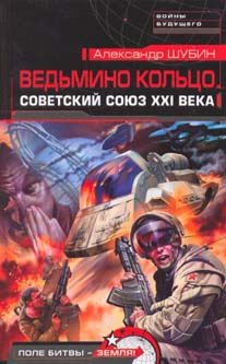 Шубин Александр - Ведьмино кольцо. Советский Союз XXI века