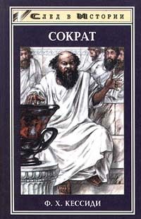 cкачать книгу Феохарий Кессиди Сократ