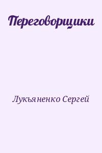 Лукьяненко Сергей - Переговорщики