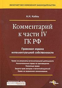 Кайль Александр - Комментарий к Четвертой части Гражданского Кодекса РФ