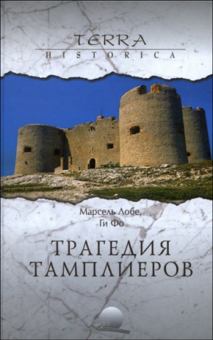 Марсель Лобе, Ги Фо - Трагедия Тамплиеров