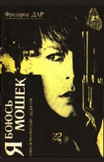 cкачать книгу Фредерик Дар Я боюсь мошек