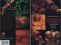 Эволюция человека. Книга 1. Обезьяны, кости и гены