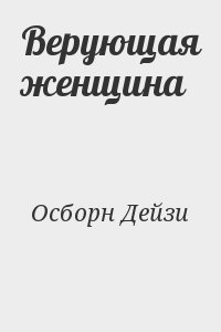 Осборн Дейзи - Верующая женщина