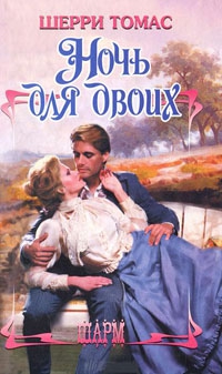 Шерри Томас - Ночь для двоих