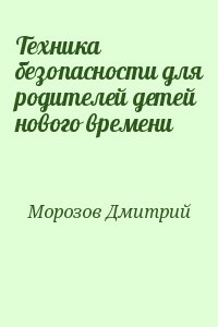 Морозов Дмитрий - Техника безопасности для родителей детей нового времени