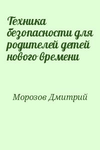 Техника безопасности для родителей детей нового времени