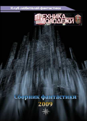 Коллектив авторов - Журнал ТЕХНИКА-МОЛОДЕЖИ.  Сборник фантастики 2009