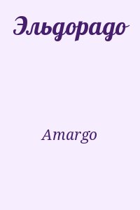 Amargo - Эльдорадо