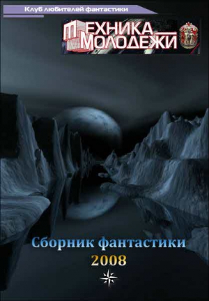 Коллектив авторов - Журнал ТЕХНИКА-МОЛОДЕЖИ.  Сборник фантастики 2008