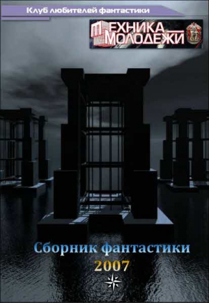 Коллектив авторов - Журнал ТЕХНИКА-МОЛОДЕЖИ.  Сборник фантастики 2007