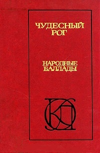 Парин Алексей, Мурик Анна - Чудесный рог: Народные баллады