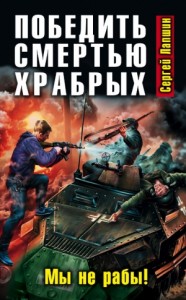 Победить смертью храбрых. Мы не рабы!