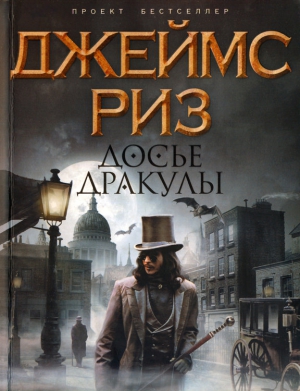 Риз Джеймс - Досье Дракулы