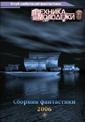 Коллектив авторов - Журнал ТЕХНИКА-МОЛОДЕЖИ.  Сборник фантастики 2006