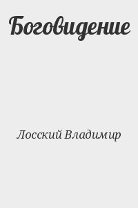 Лосский Владимир - Боговидение